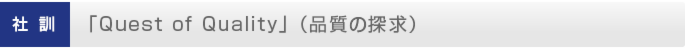 塚本鍛冶工業 社訓