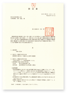 国土交通大臣認定工場 指定書