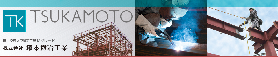 株式会社塚本鍛冶工業